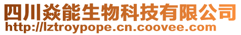 四川焱能生物科技有限公司