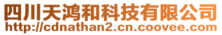 四川天鴻和科技有限公司