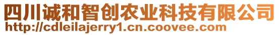 四川誠和智創(chuàng)農(nóng)業(yè)科技有限公司