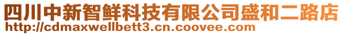 四川中新智鮮科技有限公司盛和二路店