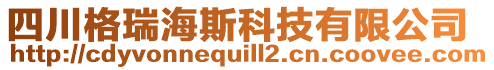 四川格瑞海斯科技有限公司