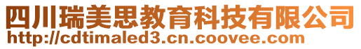 四川瑞美思教育科技有限公司