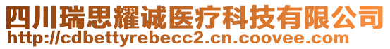 四川瑞思耀誠(chéng)醫(yī)療科技有限公司