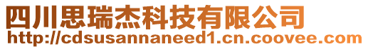 四川思瑞杰科技有限公司