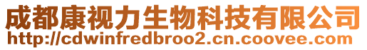 成都康視力生物科技有限公司