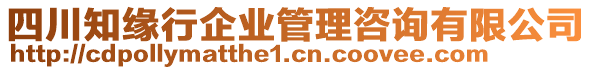 四川知緣行企業(yè)管理咨詢有限公司