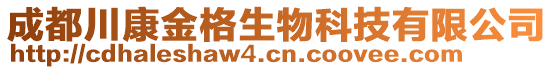 成都川康金格生物科技有限公司