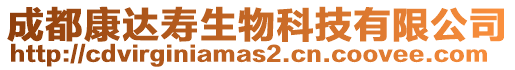 成都康達壽生物科技有限公司