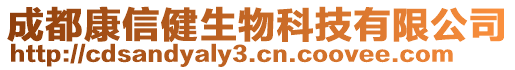 成都康信健生物科技有限公司