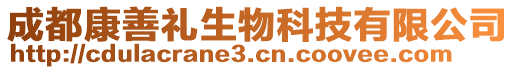 成都康善禮生物科技有限公司