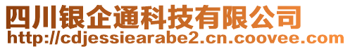 四川銀企通科技有限公司
