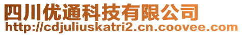 四川優(yōu)通科技有限公司