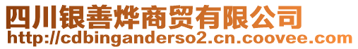 四川銀善燁商貿(mào)有限公司