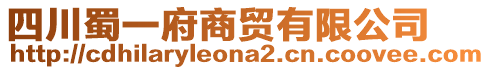 四川蜀一府商貿(mào)有限公司