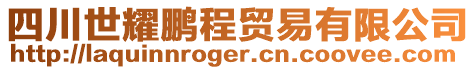 四川世耀鵬程貿易有限公司