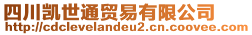 四川凱世通貿(mào)易有限公司