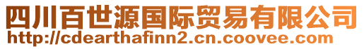 四川百世源國際貿(mào)易有限公司