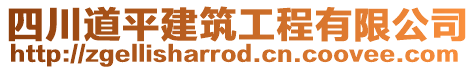 四川道平建筑工程有限公司