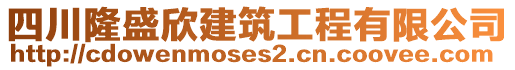 四川隆盛欣建筑工程有限公司