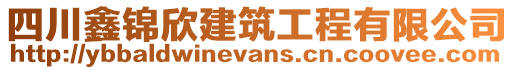 四川鑫錦欣建筑工程有限公司