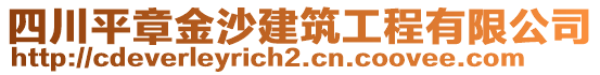 四川平章金沙建筑工程有限公司