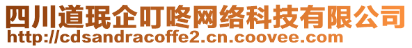 四川道珉企叮咚網(wǎng)絡(luò)科技有限公司