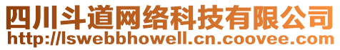 四川斗道網(wǎng)絡(luò)科技有限公司