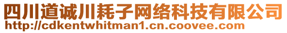 四川道誠川耗子網(wǎng)絡(luò)科技有限公司