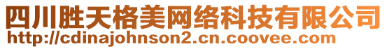 四川勝天格美網(wǎng)絡(luò)科技有限公司