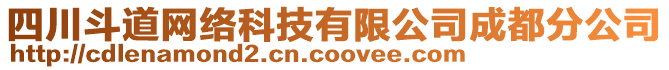 四川斗道網絡科技有限公司成都分公司