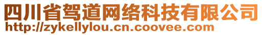 四川省駕道網(wǎng)絡(luò)科技有限公司