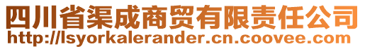 四川省渠成商貿(mào)有限責(zé)任公司