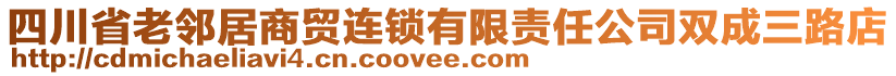 四川省老鄰居商貿(mào)連鎖有限責(zé)任公司雙成三路店