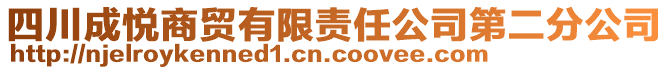 四川成悅商貿(mào)有限責(zé)任公司第二分公司