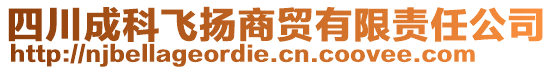 四川成科飛揚(yáng)商貿(mào)有限責(zé)任公司