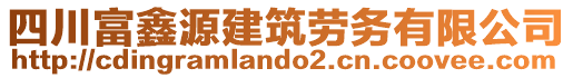 四川富鑫源建筑勞務有限公司