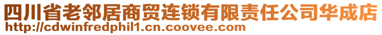 四川省老鄰居商貿連鎖有限責任公司華成店