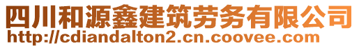 四川和源鑫建筑勞務(wù)有限公司