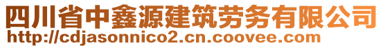 四川省中鑫源建筑勞務(wù)有限公司