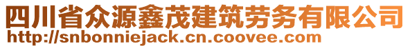 四川省眾源鑫茂建筑勞務有限公司