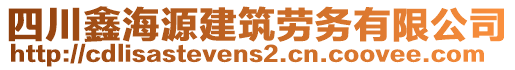 四川鑫海源建筑勞務(wù)有限公司