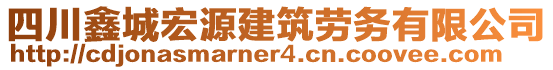 四川鑫城宏源建筑勞務(wù)有限公司