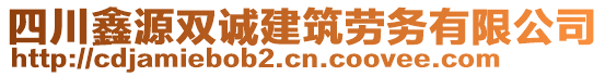 四川鑫源雙誠(chéng)建筑勞務(wù)有限公司