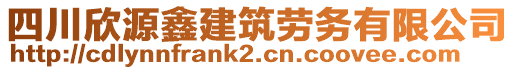 四川欣源鑫建筑勞務有限公司