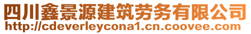 四川鑫景源建筑勞務(wù)有限公司