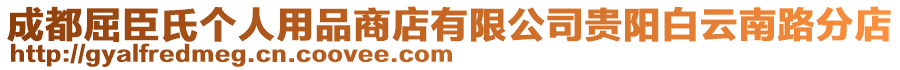 成都屈臣氏個人用品商店有限公司貴陽白云南路分店