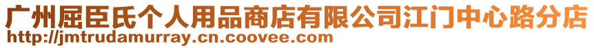 廣州屈臣氏個(gè)人用品商店有限公司江門中心路分店