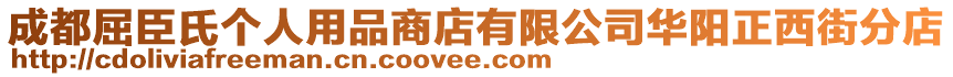 成都屈臣氏個人用品商店有限公司華陽正西街分店