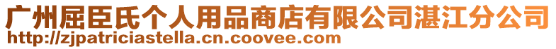 廣州屈臣氏個人用品商店有限公司湛江分公司