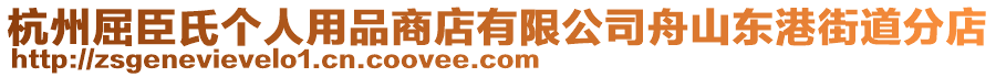 杭州屈臣氏個人用品商店有限公司舟山東港街道分店